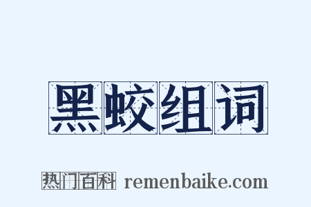 黑蛟组词是什么意思的图片